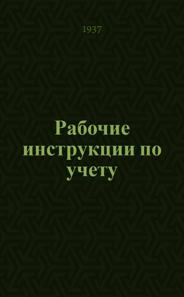 Рабочие инструкции по учету : № 1-16. № 10 : Учет документов на инкассо