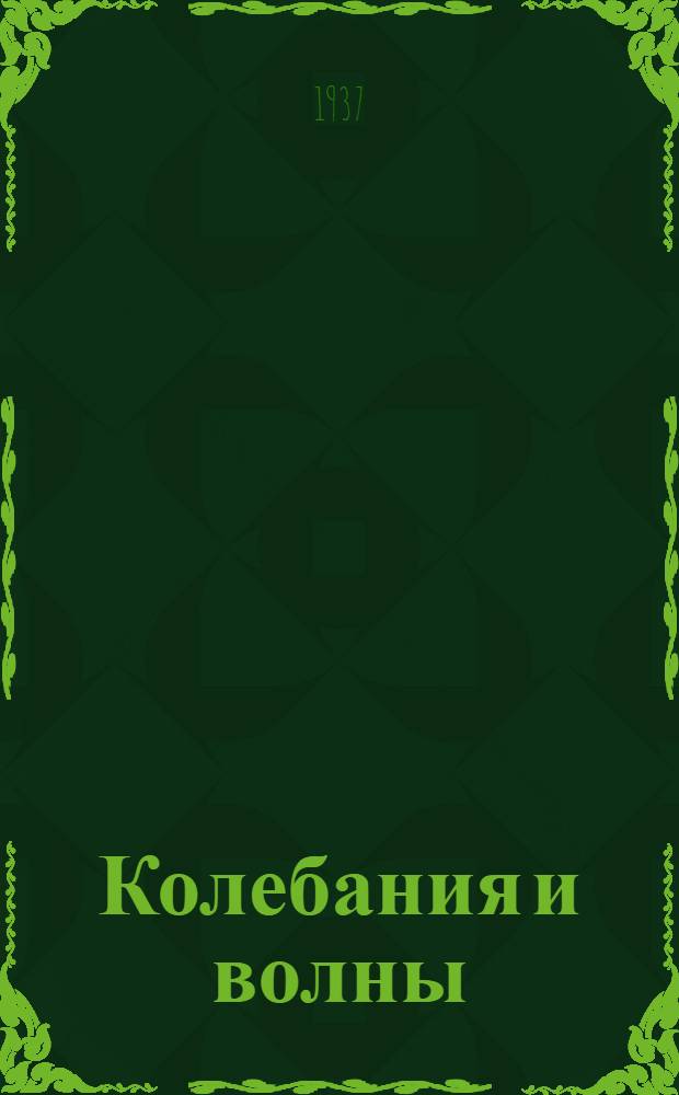 Колебания и волны : Конспект лекций. Вып. 1 : (Общая теория)