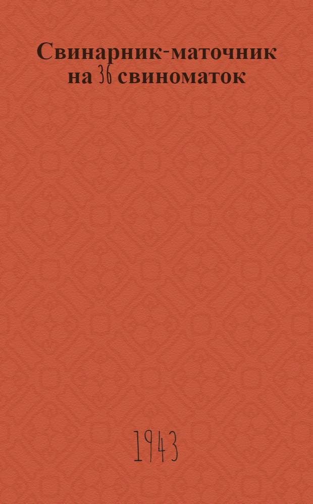 Свинарник-маточник на 36 свиноматок : (Стены каркасные) : Типовой проект