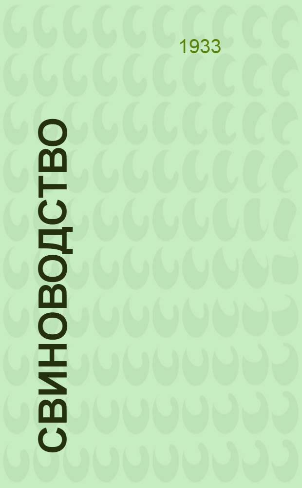 Свиноводство