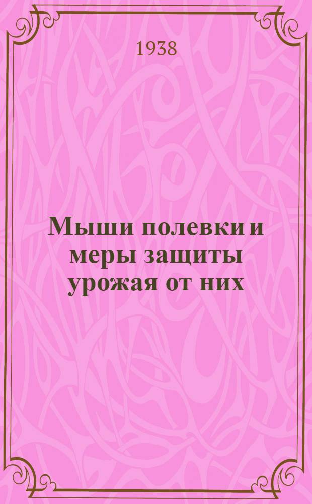 Мыши полевки и меры защиты урожая от них