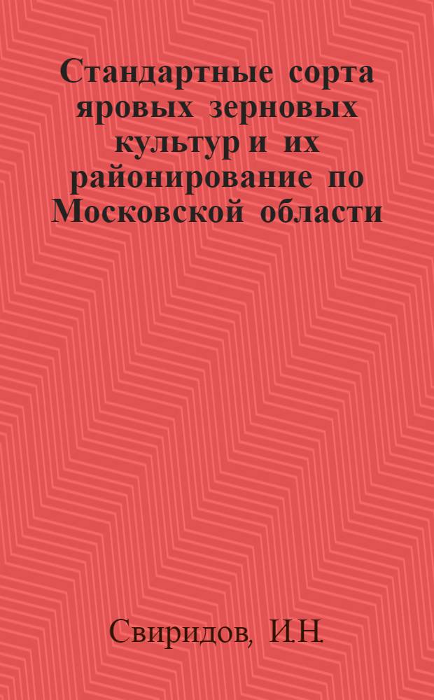 Стандартные сорта яровых зерновых культур и их районирование по Московской области