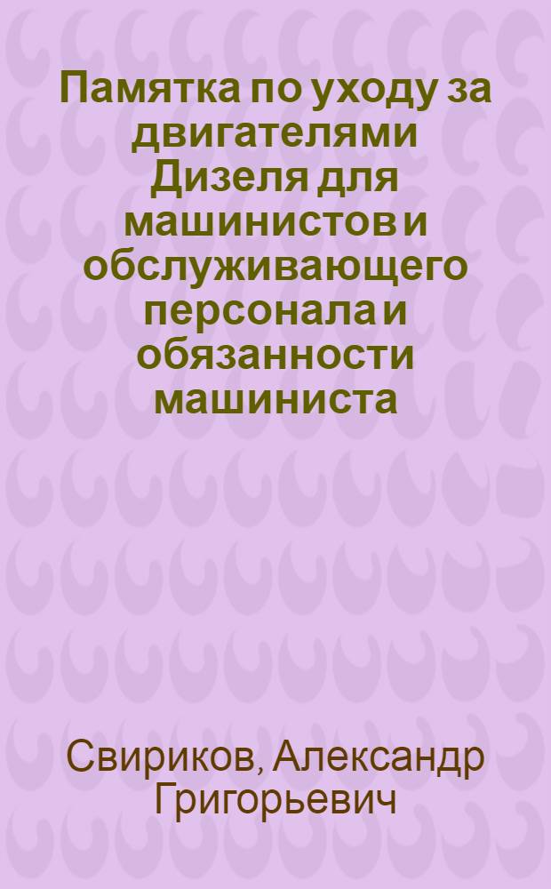 Памятка по уходу за двигателями Дизеля для машинистов и обслуживающего персонала и обязанности машиниста