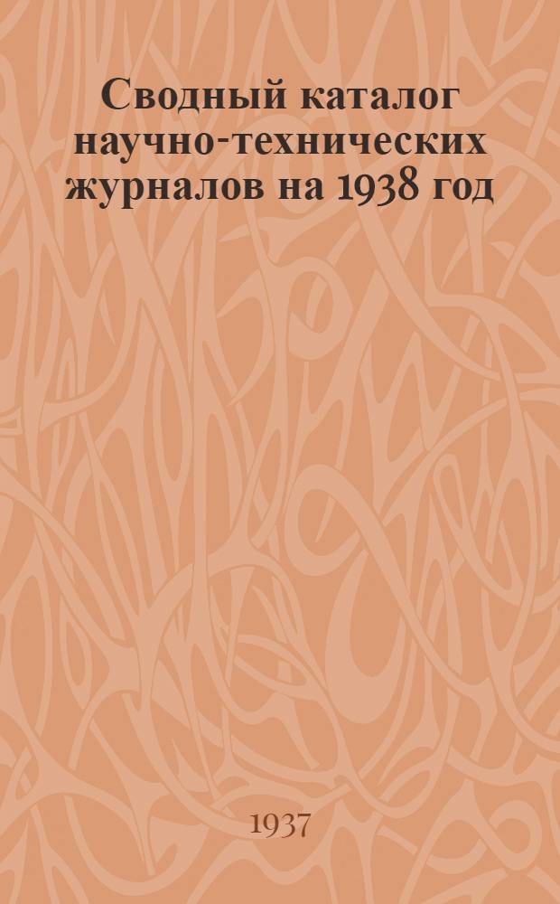 Сводный каталог научно-технических журналов на 1938 год
