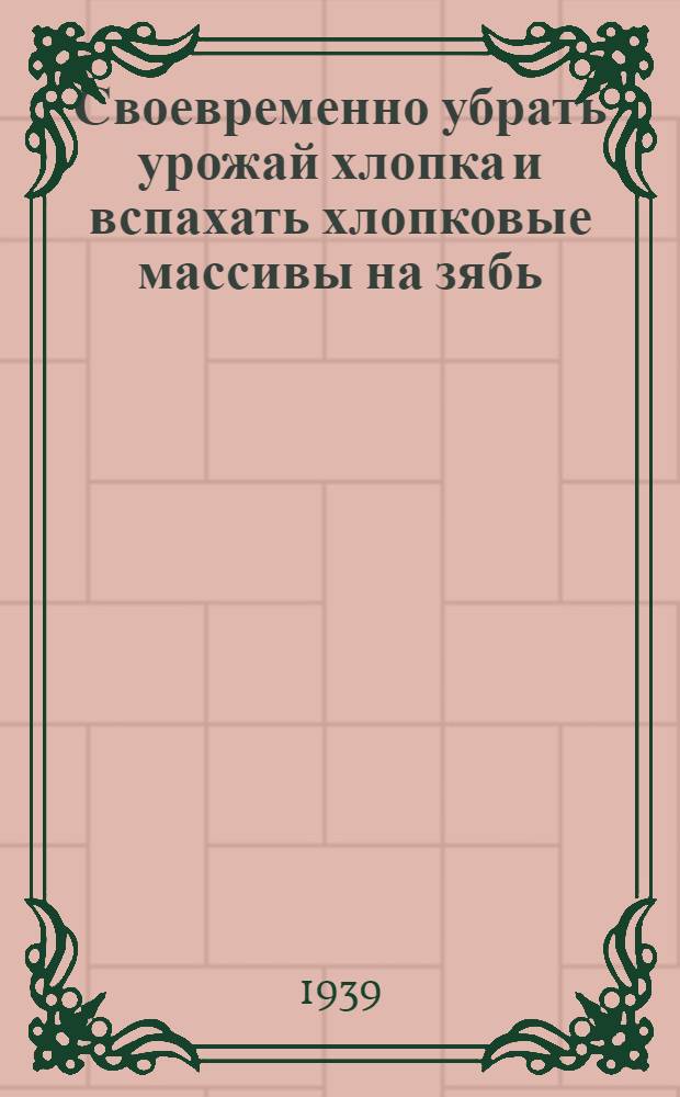 Своевременно убрать урожай хлопка и вспахать хлопковые массивы на зябь