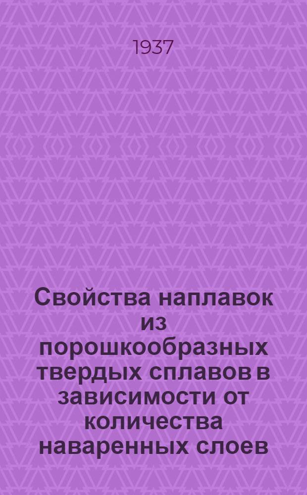 Свойства наплавок из порошкообразных твердых сплавов в зависимости от количества наваренных слоев
