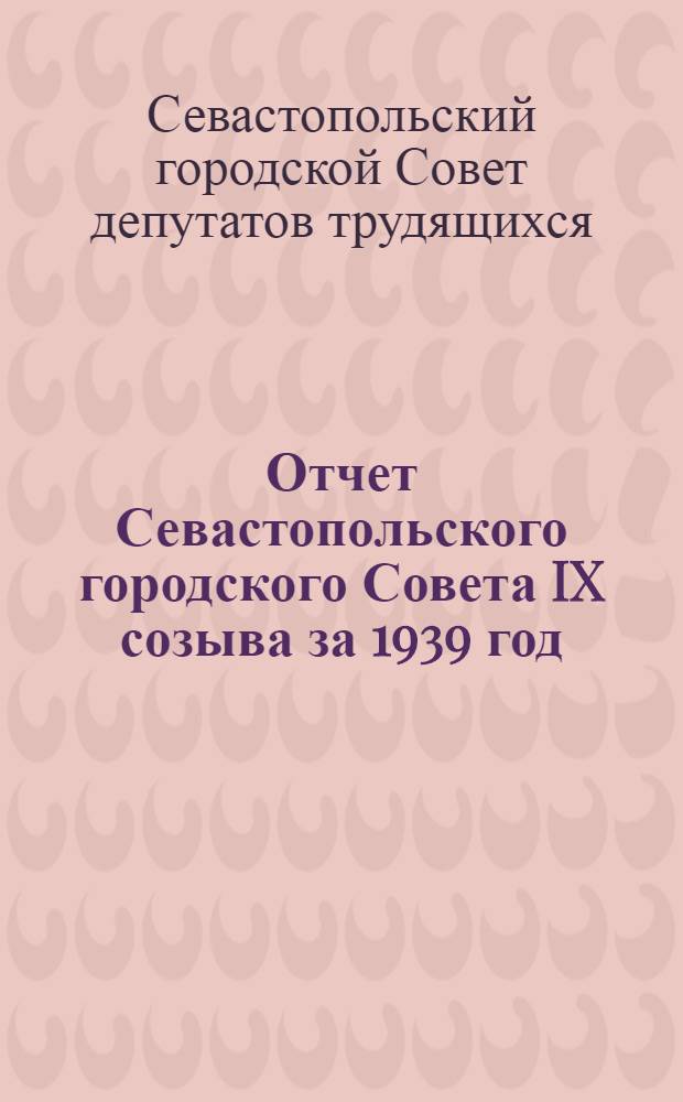 Отчет Севастопольского городского Совета IX созыва за 1939 год