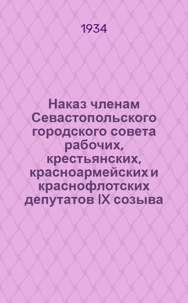 Наказ членам Севастопольского городского совета рабочих, крестьянских, красноармейских и краснофлотских депутатов IX созыва