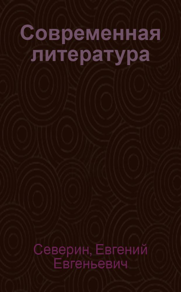 Современная литература : Учебник для средн. школы. 7 год обуч. : Допущен Коллегией Наркомпроса РСФСР
