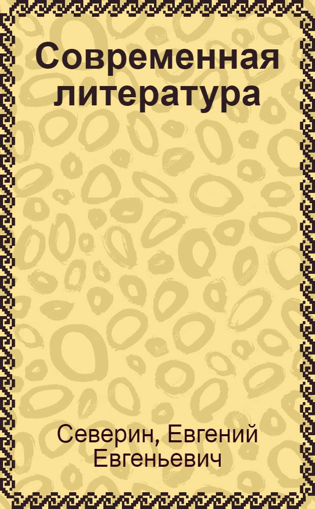 Современная литература : Учебник для средн. школы. 7 год обуч. : Допущен Коллегией Наркомпроса РСФСР