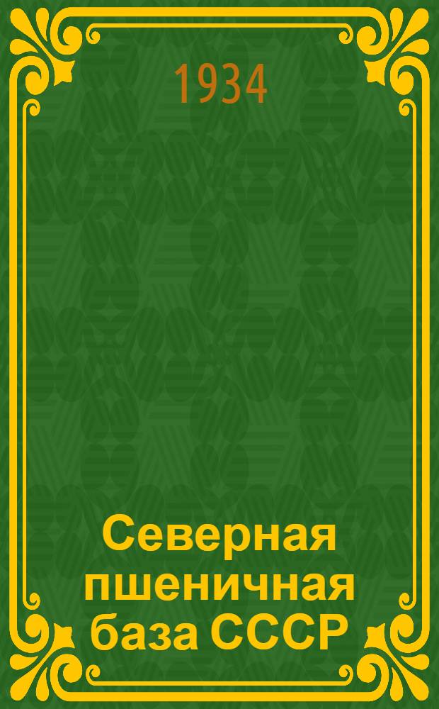 Северная пшеничная база СССР : Сборник работ по организации пшеничной базы в нечерноземной полосе СССР