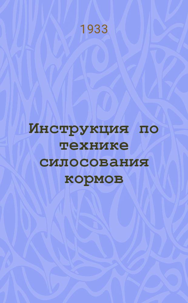 Инструкция по технике силосования кормов