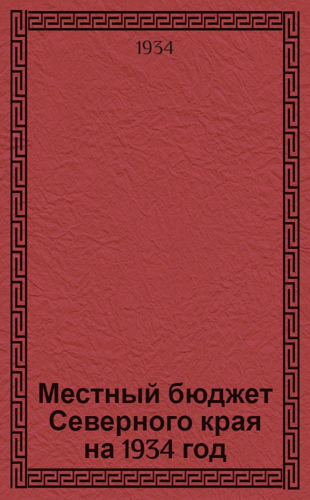 Местный бюджет Северного края на 1934 год