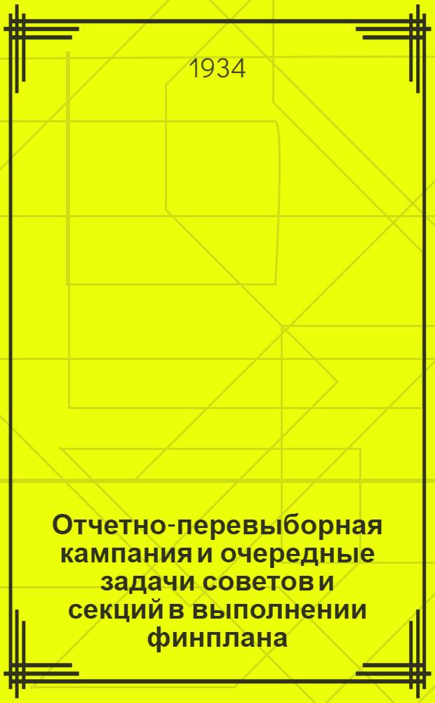 Отчетно-перевыборная кампания и очередные задачи советов и секций в выполнении финплана ...