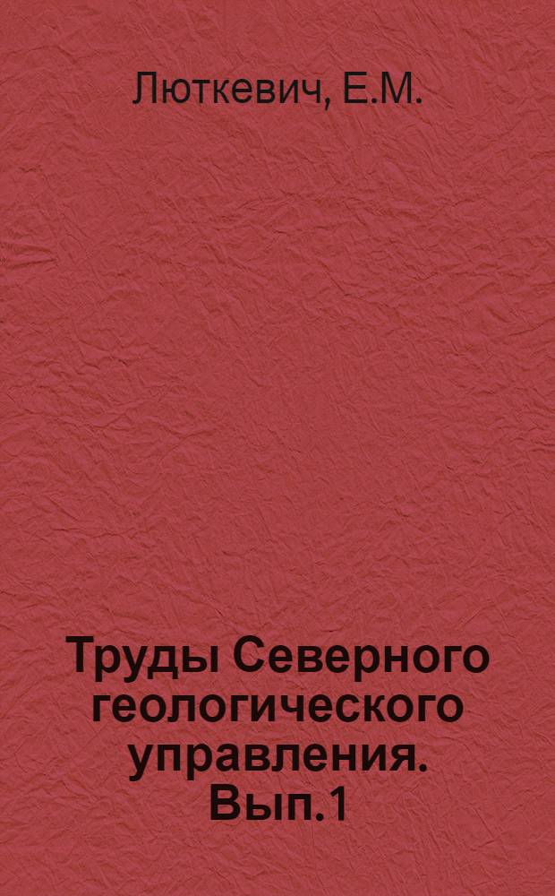 Труды Северного геологического управления. Вып. 1 : Общая геологическая карта Европейской части СССР