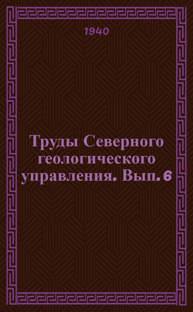 Труды Северного геологического управления. Вып. 6 : Геология среднего Тимана и западного Притиманья 1932-1936 гг.