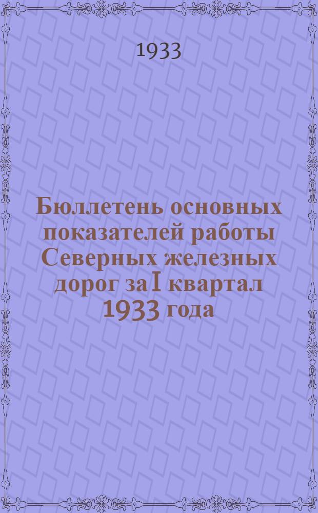 Бюллетень основных показателей работы Северных железных дорог за I квартал 1933 года