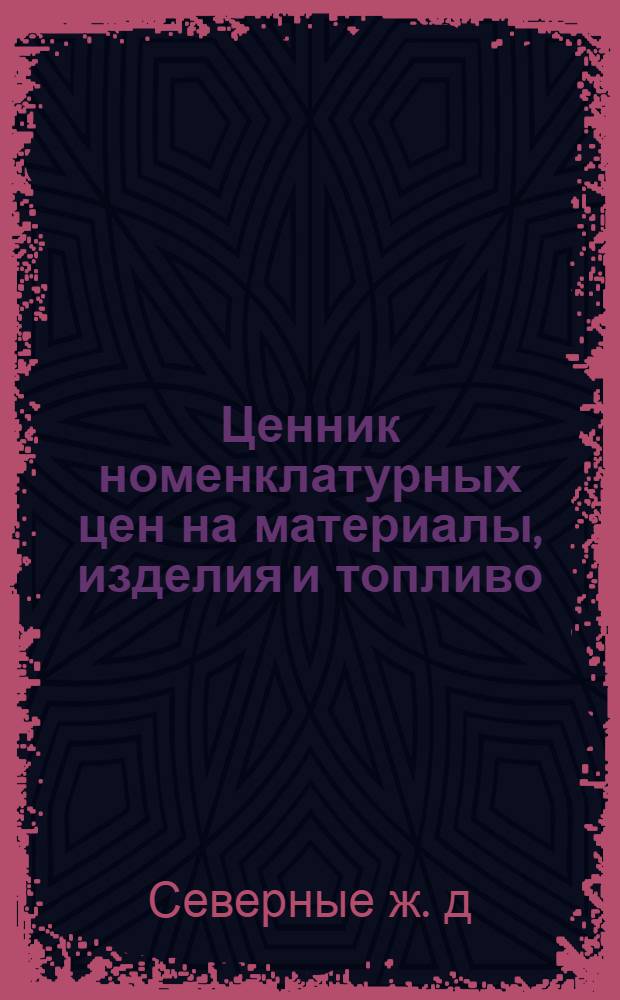 Ценник номенклатурных цен на материалы, изделия и топливо : С 1 янв. 1934 г