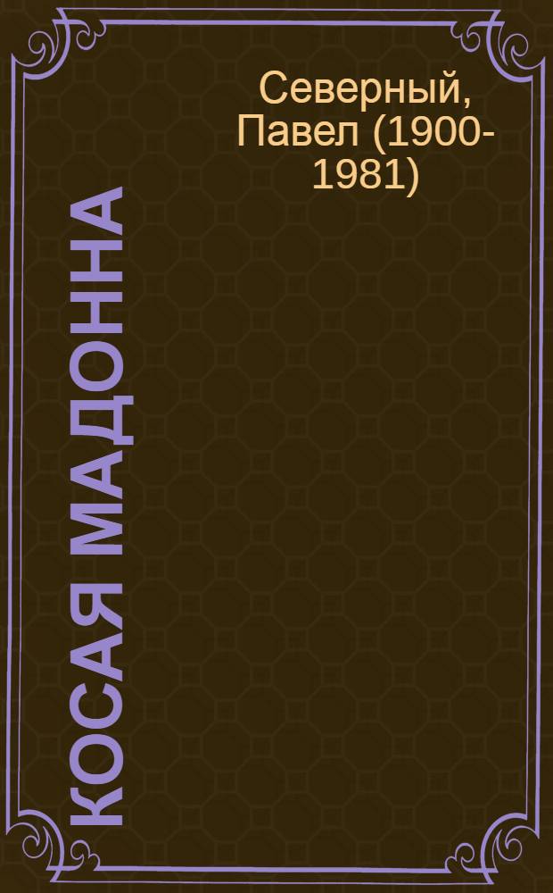 Косая мадонна : Повесть