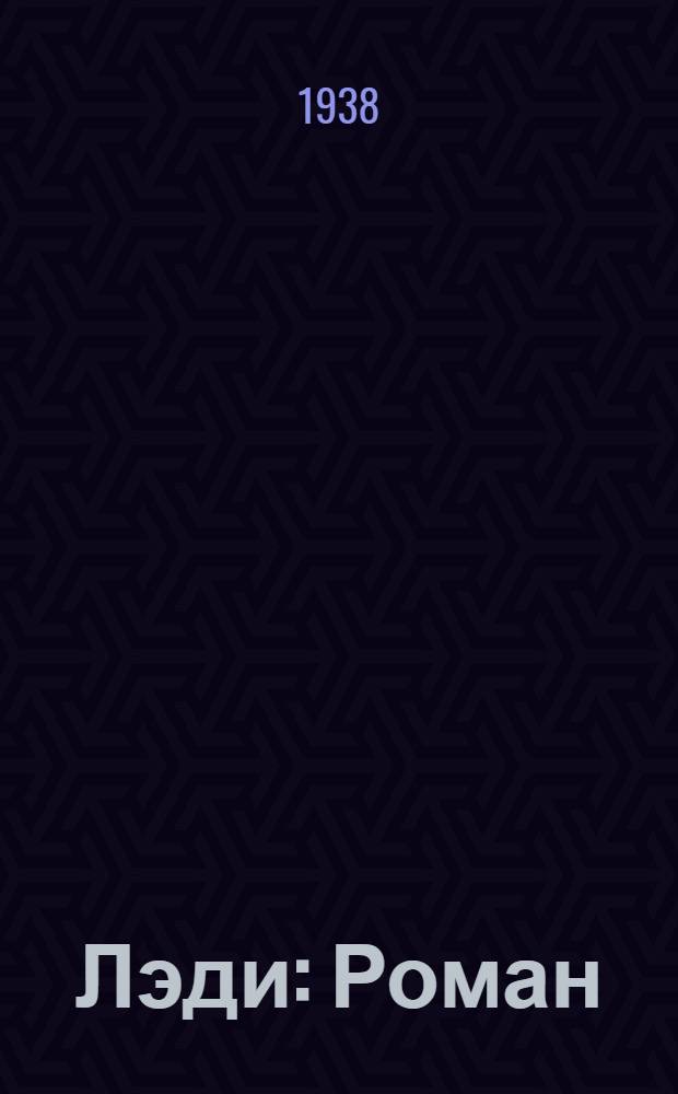Лэди : Роман