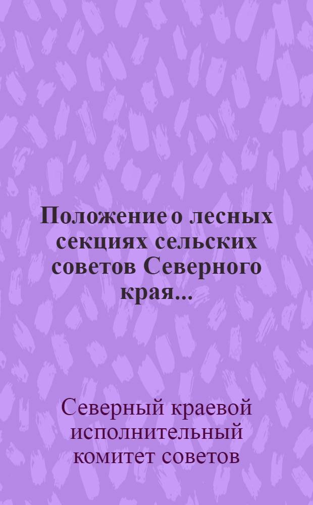 Положение о лесных секциях сельских советов Северного края ...