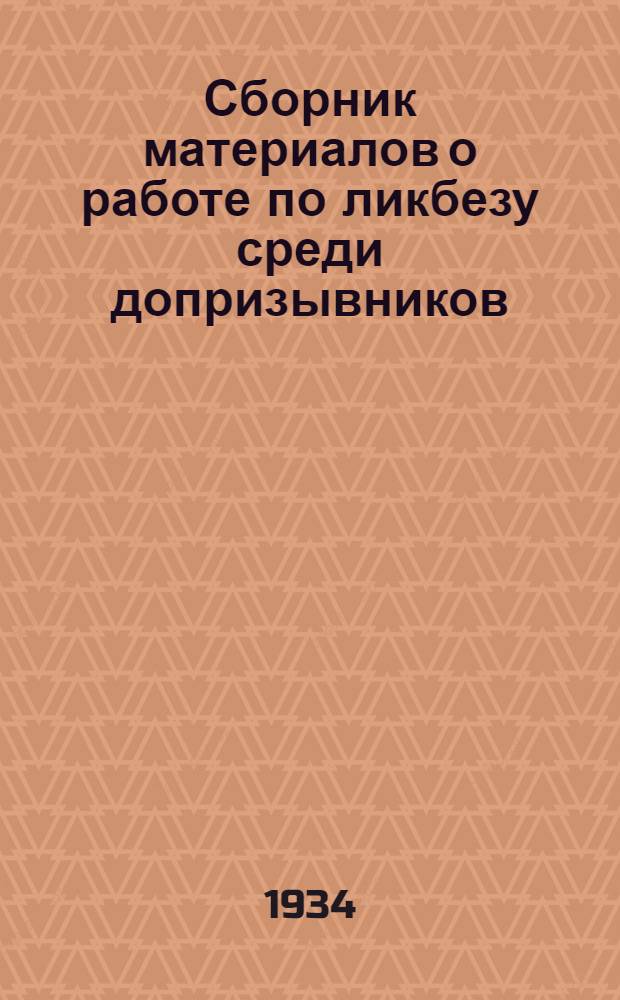 Сборник материалов о работе по ликбезу среди допризывников : Вып. 1-. Вып. 1