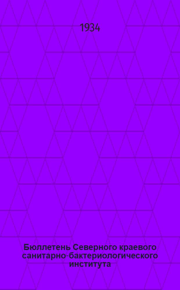 Бюллетень Северного краевого санитарно-бактериологического института : Т. 1. № 1-. Т. 1. № 3 : Сохраняемость патогенных представителей кишечно-тифозной группы на некоторых северных ягодах