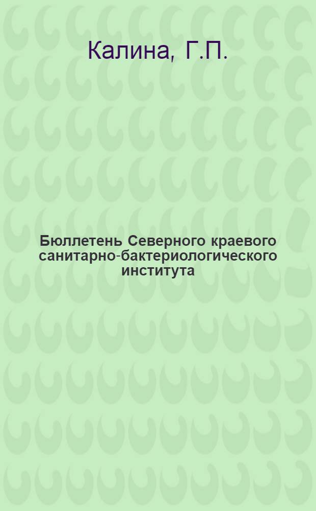 Бюллетень Северного краевого санитарно-бактериологического института : Т. 1. № 1-. Т. 1. № 6 : Пара-агглютинация кишечной палочки при исследовании сточных вод