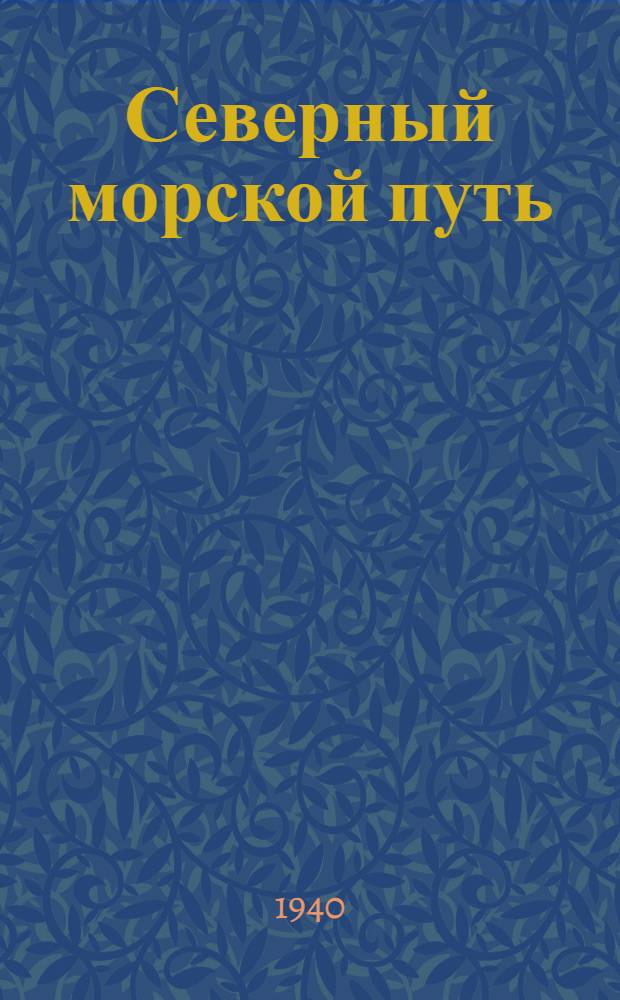Северный морской путь : сборник статей по гидрографии и мореплаванию. 15