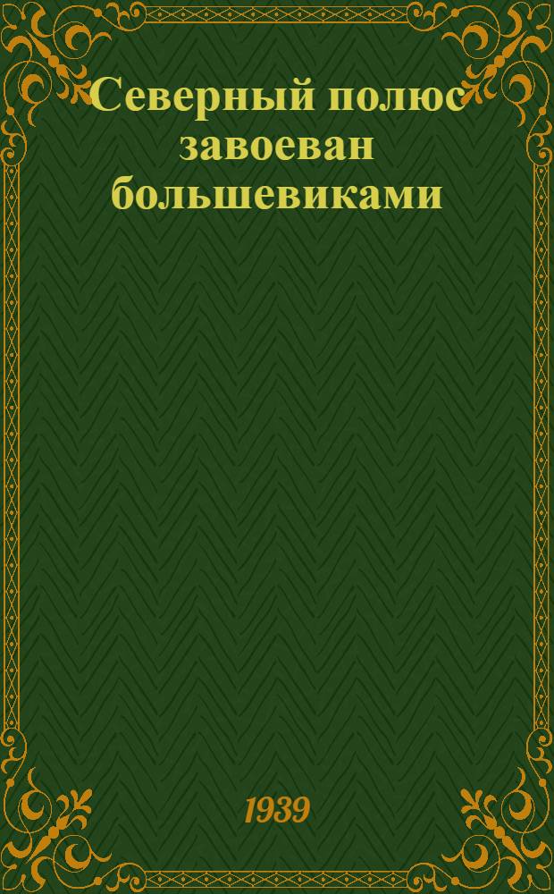 Северный полюс завоеван большевиками : Список лит