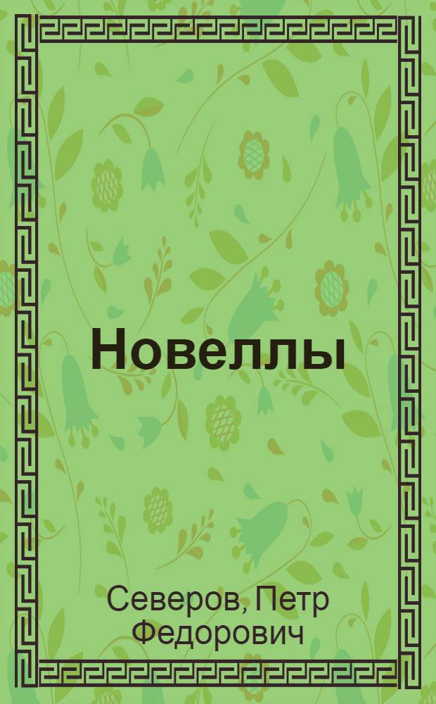 Новеллы