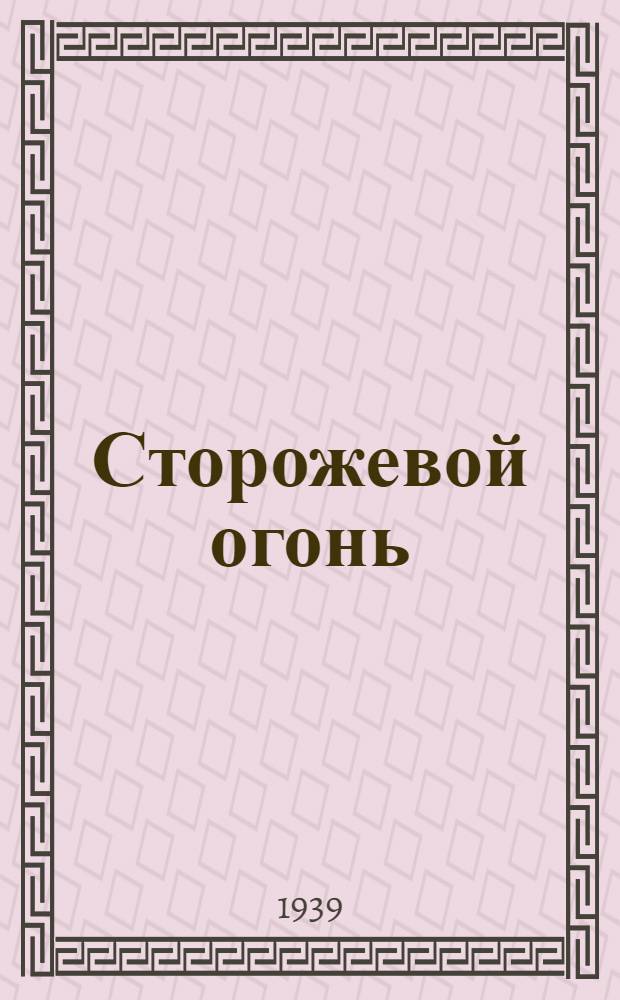 Сторожевой огонь : Рассказы