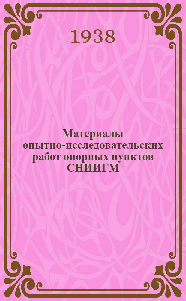 Материалы опытно-исследовательских работ опорных пунктов СНИИГМ : Вып. 1-3. Вып. 2 : Архангельское болотное опытное поле