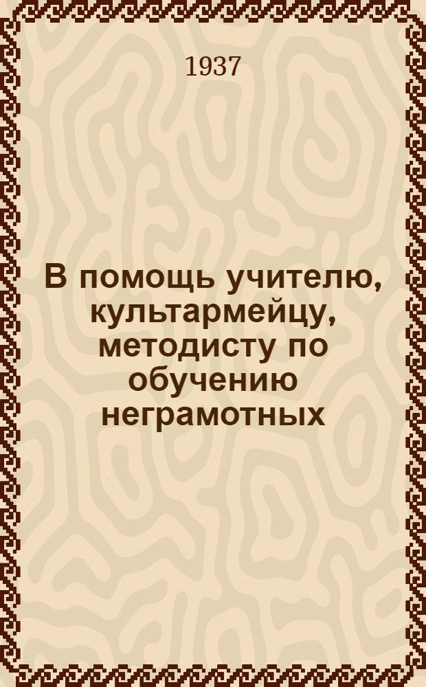 В помощь учителю, культармейцу, методисту по обучению неграмотных : Вып. 3-