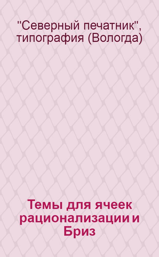 Темы для ячеек рационализации и Бриз : Вып. 1-