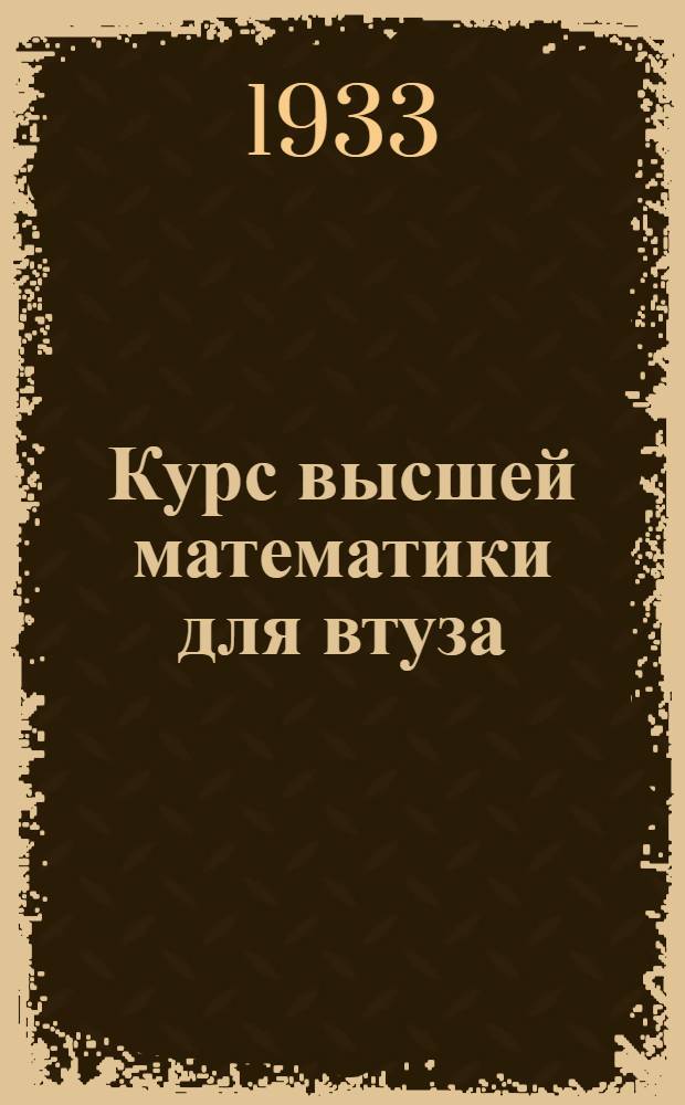 Курс высшей математики для втуза : Задание № 1-. Задание № 1