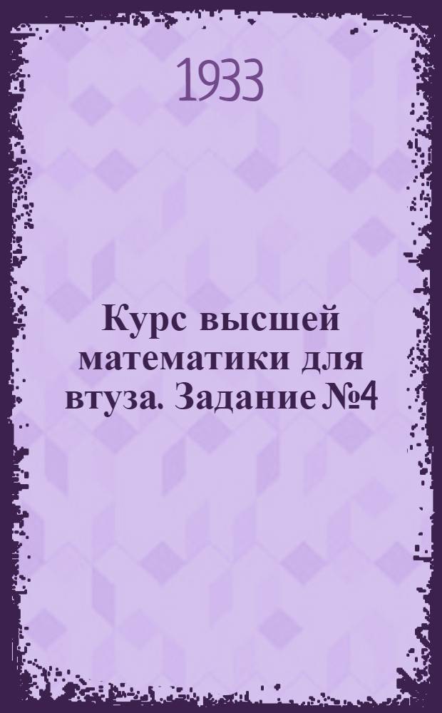 Курс высшей математики для втуза. Задание № 4