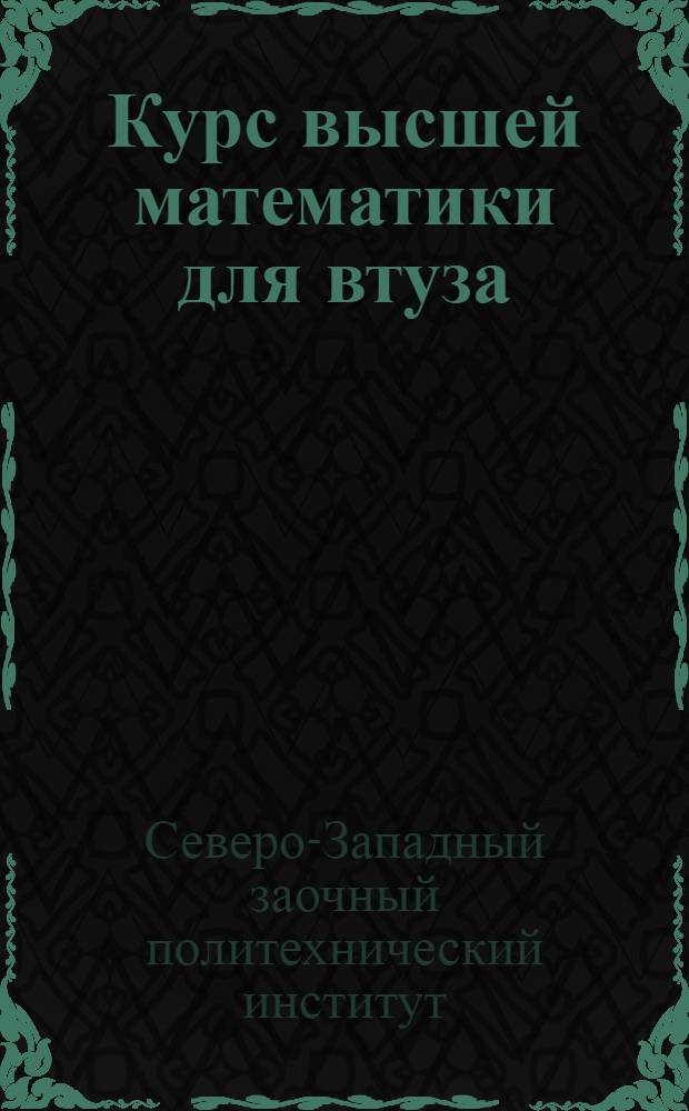 Курс высшей математики для втуза