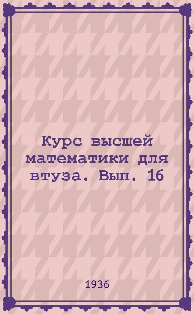 Курс высшей математики для втуза. Вып. 16