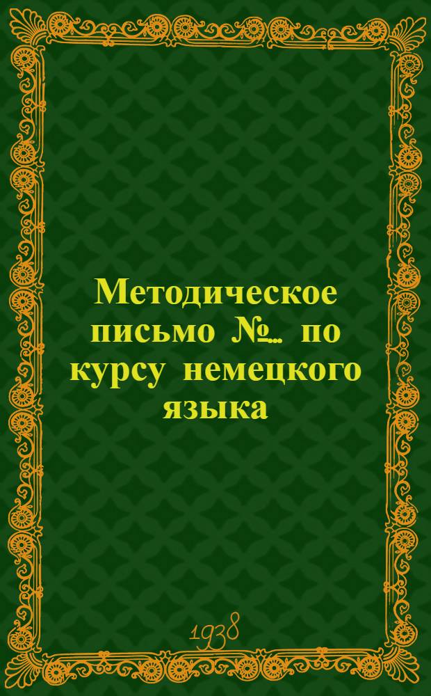 Методическое письмо № ... по курсу немецкого языка : № 2. № 2. Задания № 3 и № 4