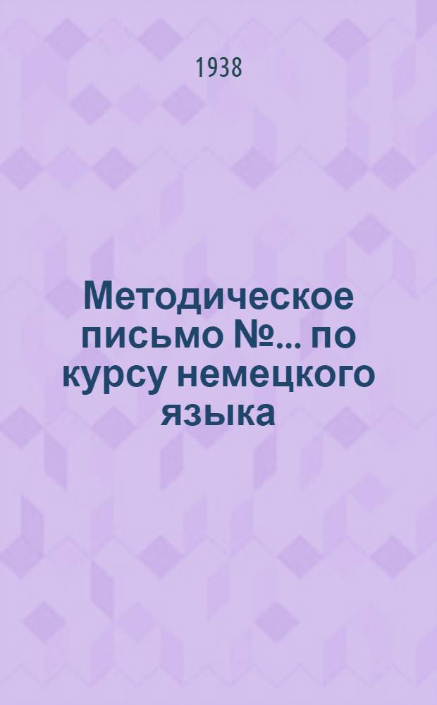Методическое письмо № ... по курсу немецкого языка : № 2. № 5. Задания № 9 и № 10