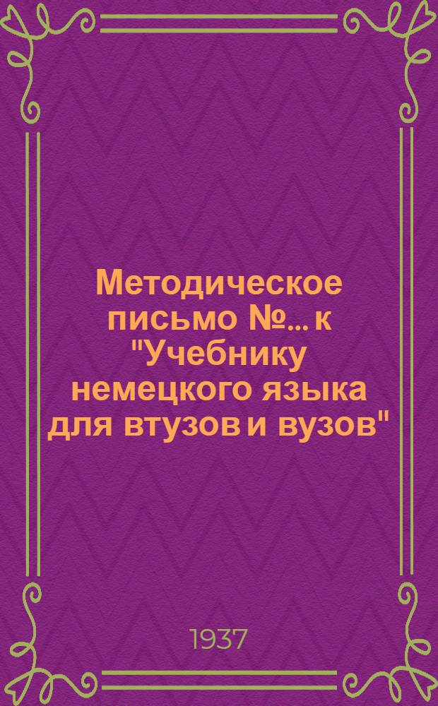 Методическое письмо № ... к "Учебнику немецкого языка для втузов и вузов" (изд. 1935 г.) В. Иогансона
