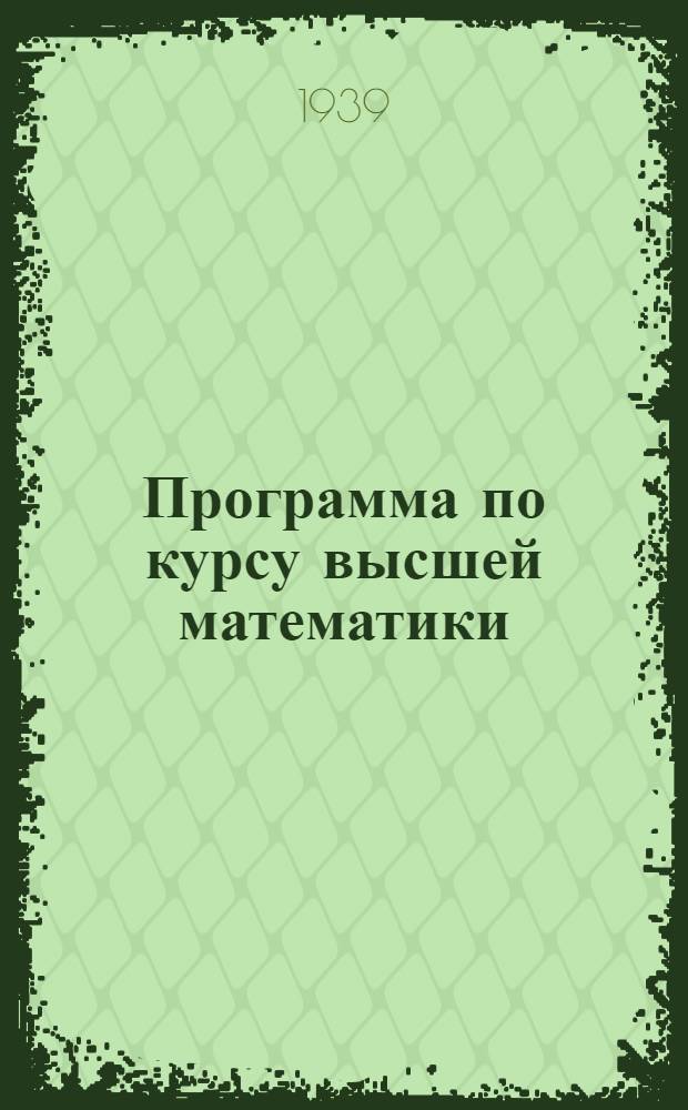 Программа по курсу высшей математики : Ч. 1-. Ч. 1 : Аналитическая геометрия