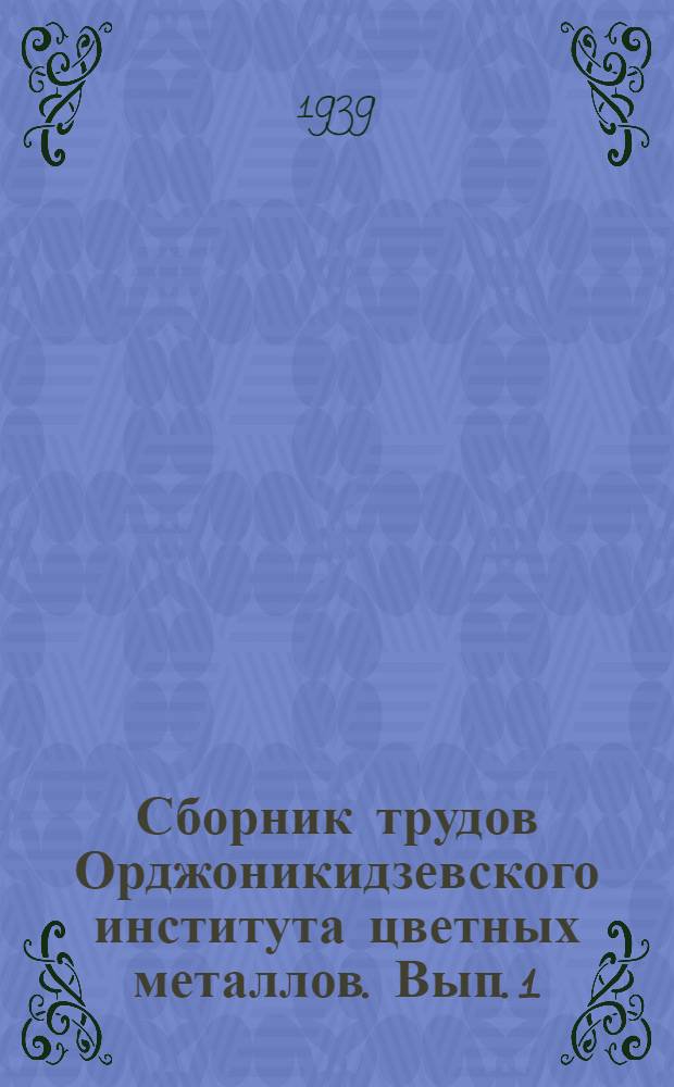 Сборник трудов Орджоникидзевского института цветных металлов. Вып. 1