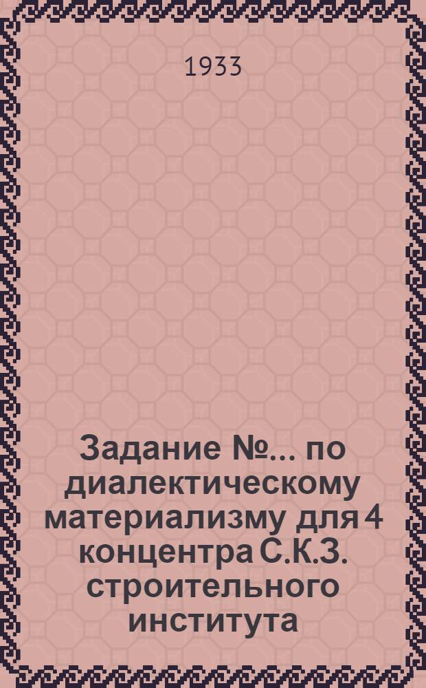 Задание № ... по диалектическому материализму для 4 концентра С.К.З. строительного института. № 3