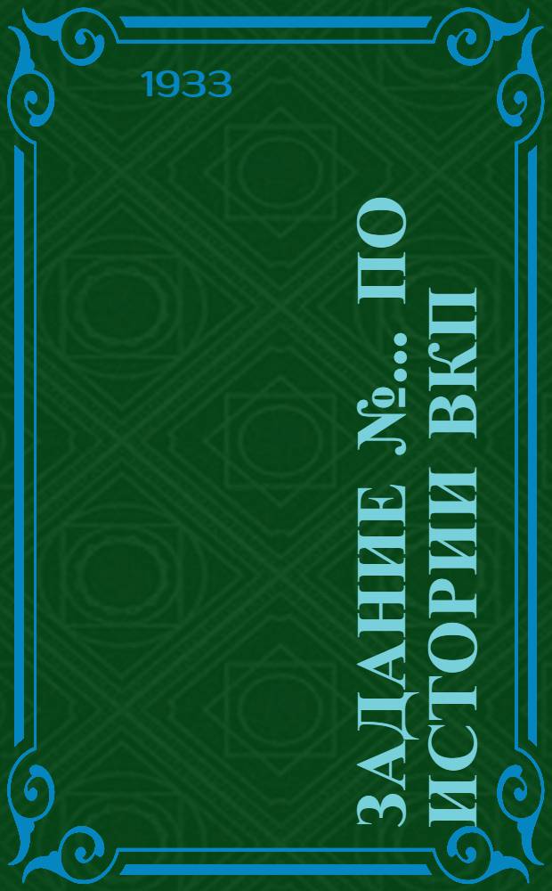 Задание № ... по истории ВКП(б) для III концентра С.-К. заочного строительного института. № 3