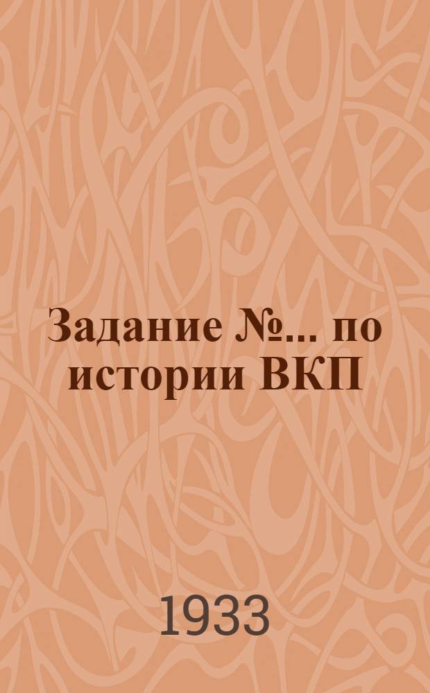 Задание № ... по истории ВКП(б) для III концентра С.-К. заочного строительного института. № 6