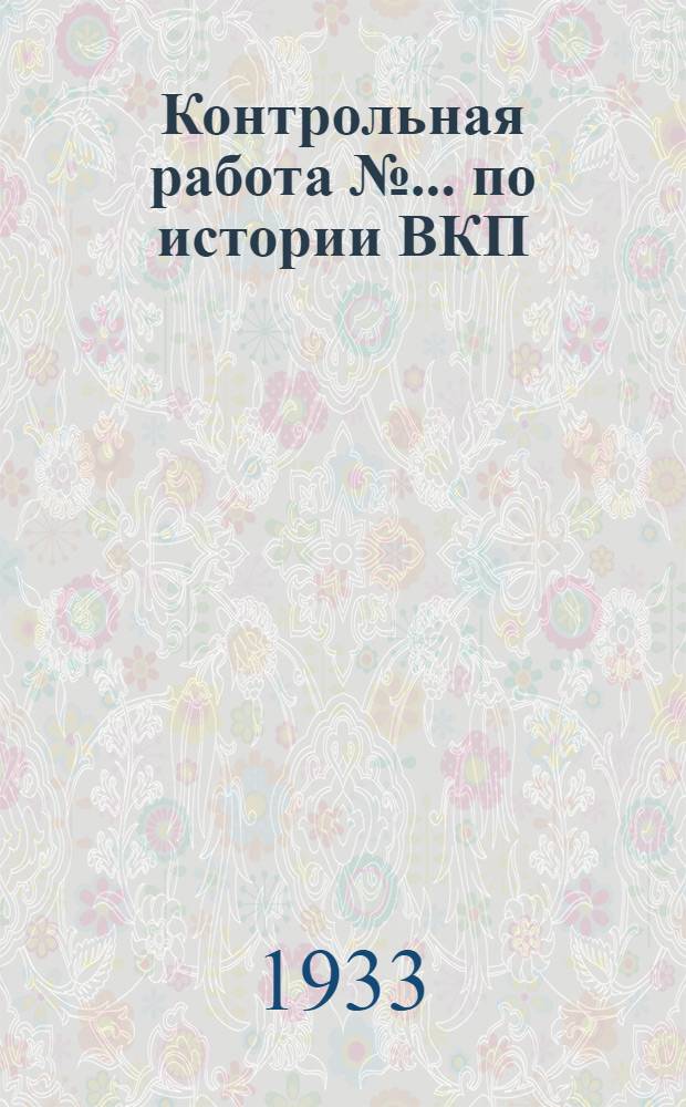 Контрольная работа № ... по истории ВКП(б) для III-го концентра С.-К. заочного строительного института. № 2