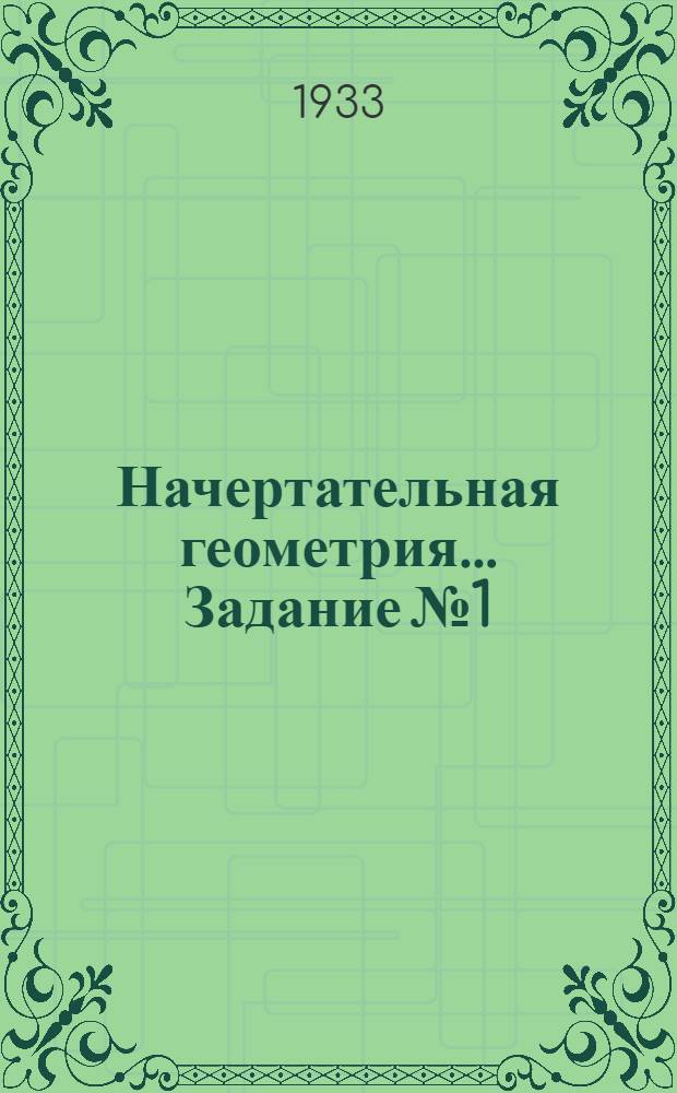 Начертательная геометрия ... Задание № 1