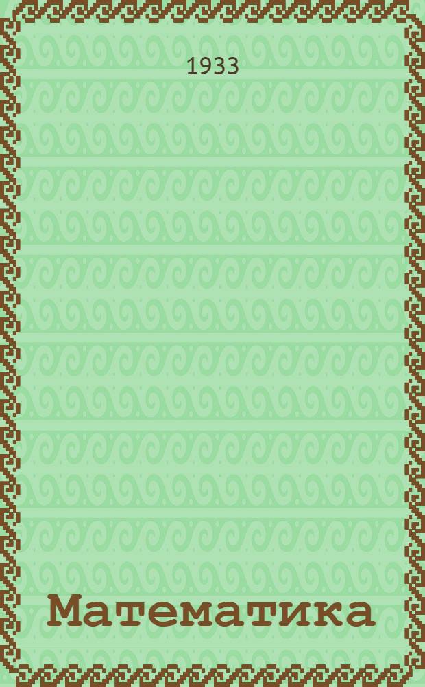 Математика